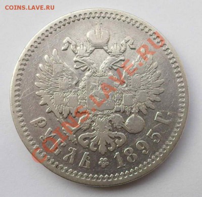 1 рубль 1895 АГ первый год Н-2 (ок. 21.10.2010 в 22-00 МСК) - PIC-0166+