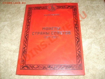 Федорин.Монеты Страны Советов.3-е издание. - S5000236.JPG
