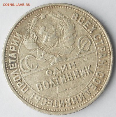 Полтинник 1927г. ПЛ - DSCN3960.JPG