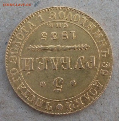 5 руб. 1835г. СПБ ПД на опознание и оценку - DSCF5476.JPG