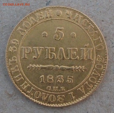 5 руб. 1835г. СПБ ПД на опознание и оценку - DSCF5473.JPG