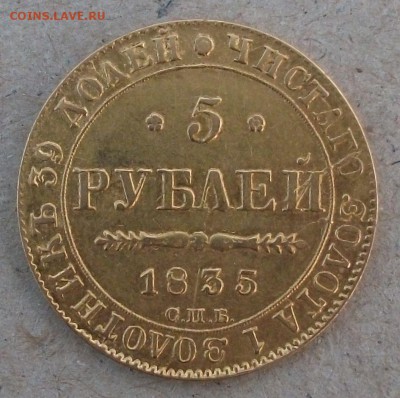 5 руб. 1835г. СПБ ПД на опознание и оценку - DSCF5472.JPG