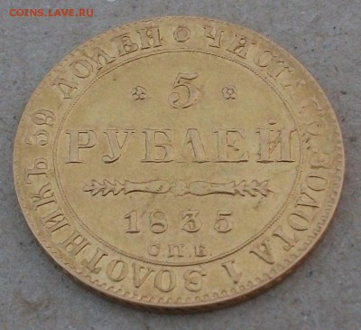 5 руб. 1835г. СПБ ПД на опознание и оценку - DSCF5471.JPG