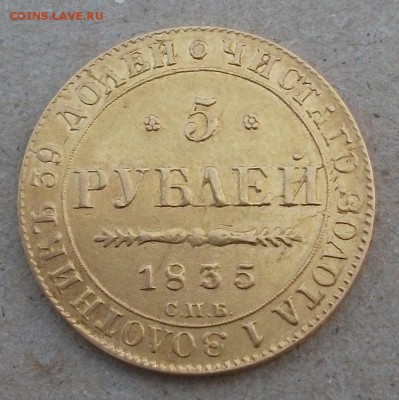 5 руб. 1835г. СПБ ПД на опознание и оценку - DSCF5470.JPG