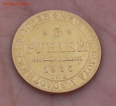 5 руб. 1835г. СПБ ПД на опознание и оценку - DSCF5494.JPG