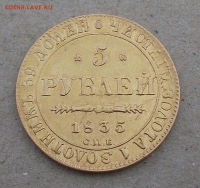 5 руб. 1835г. СПБ ПД на опознание и оценку - DSCF5492.JPG