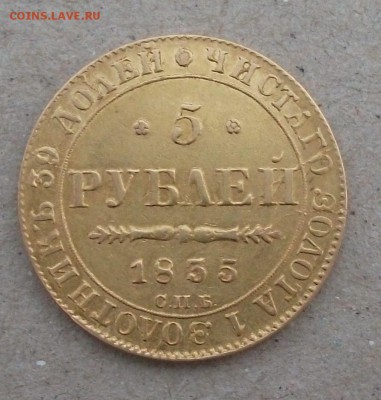 5 руб. 1835г. СПБ ПД на опознание и оценку - DSCF5491.JPG