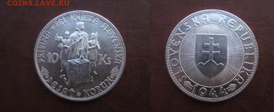 1944 Словакия, 10 кр, серебро, до 07.03 в 22-15 мск - IMG_5081.JPG