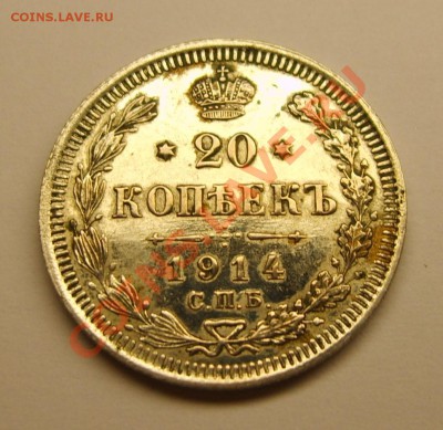 20 копеек 1914  до 19,10,10 в 22,30 - Реверс.JPG