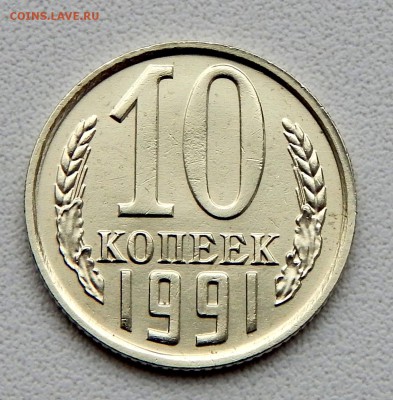 10 КОПЕЕК 1991 БЕЗ БУКВЫ до 5.03.16 - DSCN3244.JPG