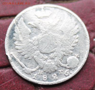 10 копеек 1826 - IMG_4687.JPG