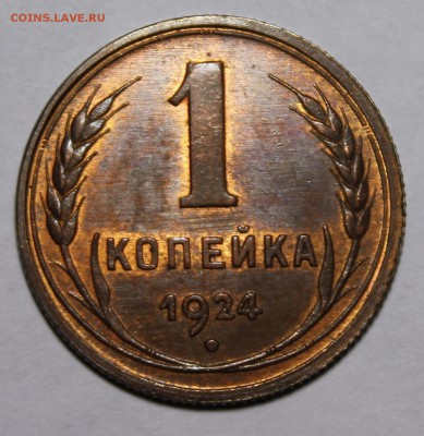 1 копейка 1924 UNC - _MG_0680.JPG