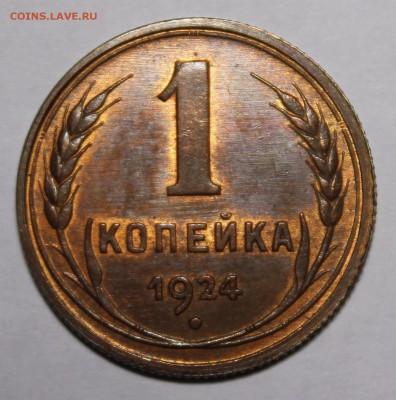 1 копейка 1924 UNC - _MG_0869.JPG