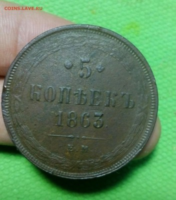 5 копеек 1863 ем до 2.03. в 22:00 с блицем - IMG_20160302_204216_148