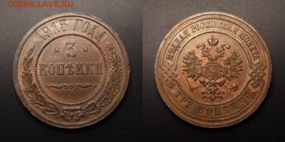Копейки Николая II на оценку - Российская Империя – 3 копейки (1915) (aUNC)