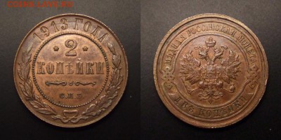 Копейки Николая II на оценку - Российская Империя – 2 копейки (1913) (aUNC) №2