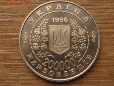 Украина 200000 крб. 1996 Чернобыль до 04.03.16 в 21.00 М - IMG_8333.JPG