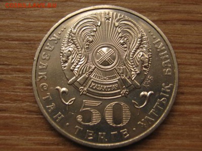 Казахстан 50 тенге 2006 звезда до 04.03.16 в 21.00 М - IMG_8342.JPG