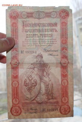 10 рублей 1898 год. - IMG_6150.JPG