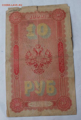 10 рублей 1898 год. - IMG_6148.JPG