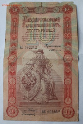 10 рублей 1898 год. - IMG_6145.JPG