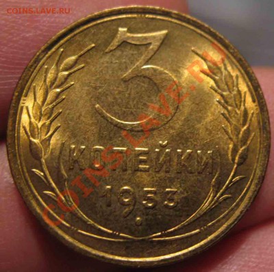 3 Копейки 1953 года-Зеркальная-31-До 20.10.2010-21.00-мск - 31-7