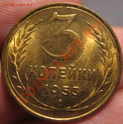 3 Копейки 1953 года-Зеркальная-31-До 20.10.2010-21.00-мск - 31-6