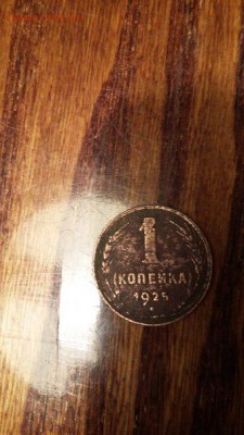 1 копейка 1925 года - XFWcsnSxa3o