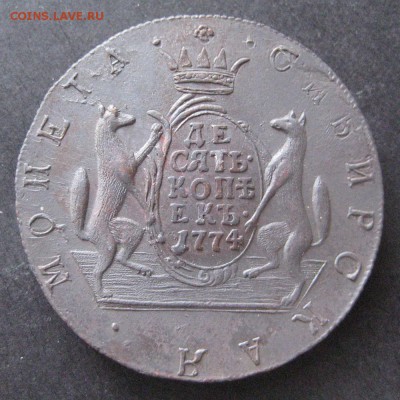 Сибирские10 коп.1774,1778,1780-оценка и определение интереса - IMG_8208.JPG