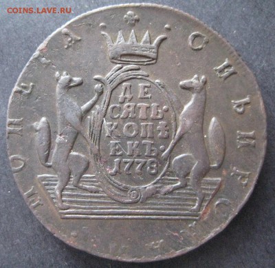 Сибирские10 коп.1774,1778,1780-оценка и определение интереса - IMG_8212.JPG