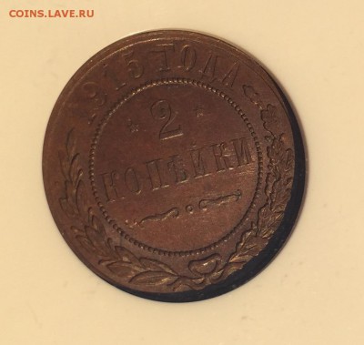 2 копейки 1915 г. MS 63 в слабе. до 04,03,16 - image-29-01-16-23-47-9