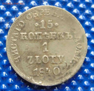 15 копеек 1 злотая 1840г.До 4.03 в 22.00 мск - 53