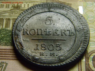 5 коп кольцевик 1803 ем до 4.03 в 22.30 - Изображение 146