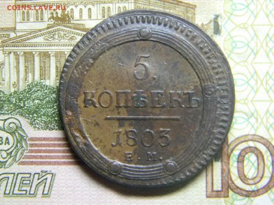 5 коп кольцевик 1803 ем до 4.03 в 22.30 - Изображение 145