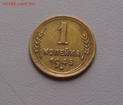 С рубля!1 копейка 1945 г., приятная!до 05.03.2016 г. в 22.00 - IMAG0008 (2)