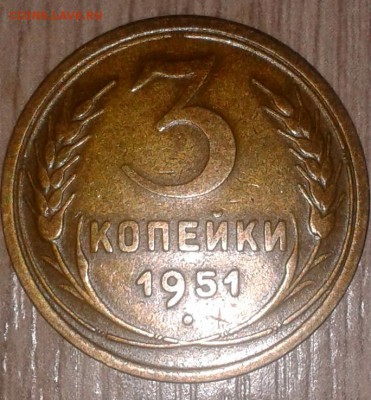 3 Копейки 1951 - 4543