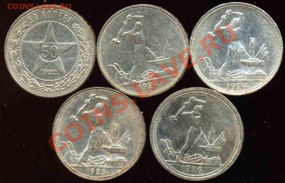5 Полтинников 1922-24-25-26гг-XF+92 - 92