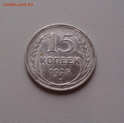 С рубля!15 копеек 1925 г Отличная!до 05.03.2016 г. в 22.00 - IMAG0018 (2)