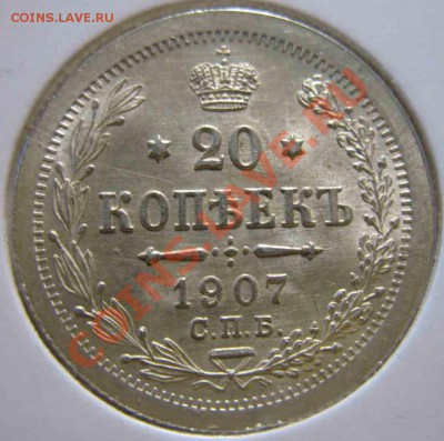 20 копеек 1907 года-СПБ-ЭБ-Люкс полный - 20-1907