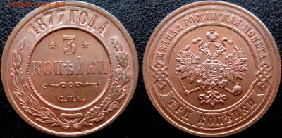 3 копейки 1877 г СПБ - 3 копейки.JPG