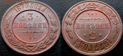 3 копейки 1877 г СПБ - IMG_0903.JPG
