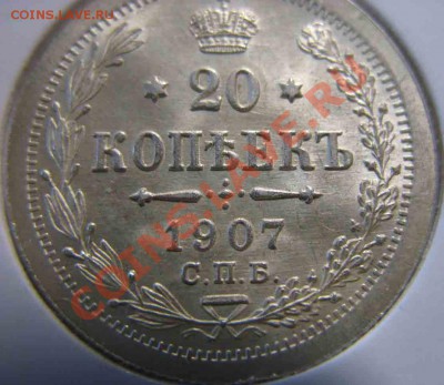 20 копеек 1907 года-СПБ-ЭБ-Люкс полный - 20-1907-3