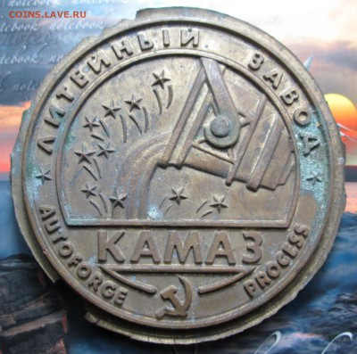 КАМАЗ медаль? прошу оценить - IMG_0691.JPG