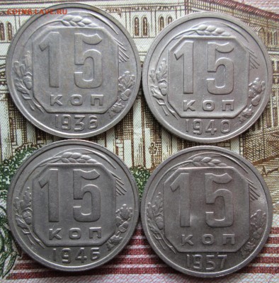 15 копеек 1921, 1936, 1940, 1946, 1957 гг. - IMG_0660.JPG