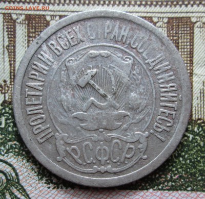 15 копеек 1921, 1936, 1940, 1946, 1957 гг. - IMG_0676.JPG