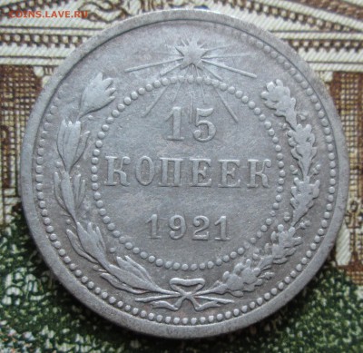 15 копеек 1921, 1936, 1940, 1946, 1957 гг. - IMG_0671.JPG