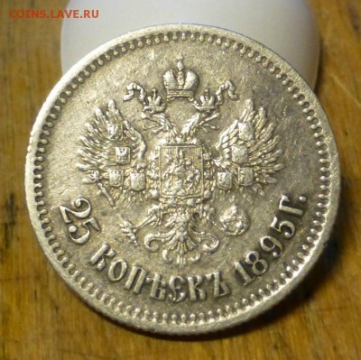 25 копек 1895 и 1 рубль 1897 года - P1060306.JPG