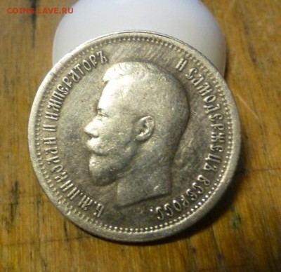 25 копек 1895 и 1 рубль 1897 года - P1060307.JPG