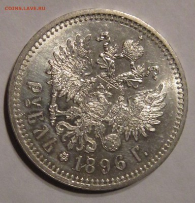 РУБЛЬ 1896 г UNC - IMG_2019.JPG