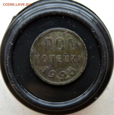 пол копейки 1925  до 4.03 - P1130363.JPG